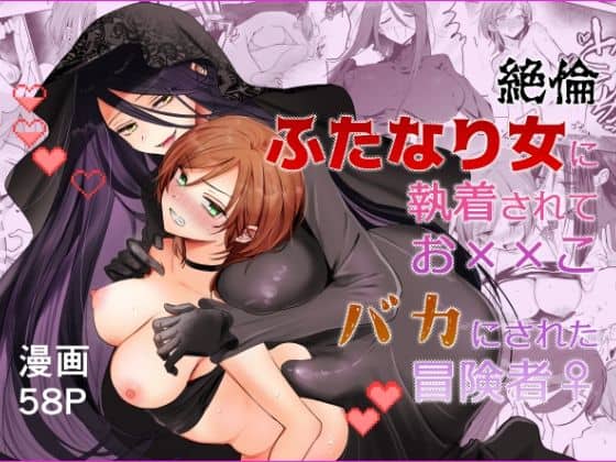 【【期間限定15％オフ】絶倫ふたなり女に執着されてお××こバカにされた冒険者♀】手つかずの青