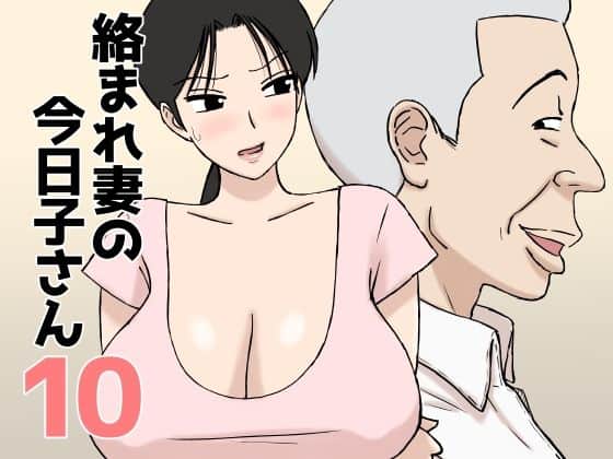 【絡まれ妻の今日子さん10】U羅漢