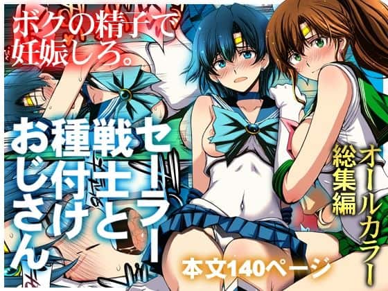 【セーラー戦士と種付けおじさん】秘密結社M