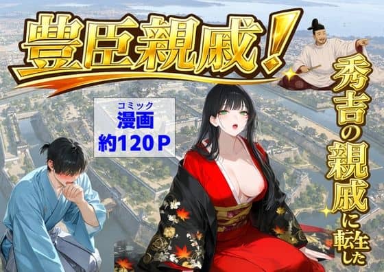 【豊臣親戚！  〜秀吉の親戚に転生した〜】【ハマダ商店】