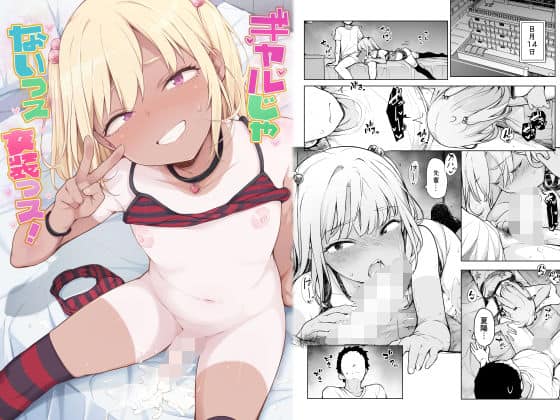 【ギャルじゃないっス、女装っス！】ゆるやか島